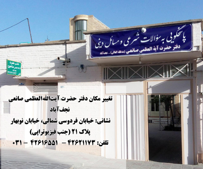 تغییر مکان دفتر حضرت آیت‌الله‌العظمی صانعی در نجف‌آباد