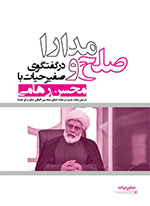 صلح و مدارا در گفتگوی صفیر حیات با محسن رهامی